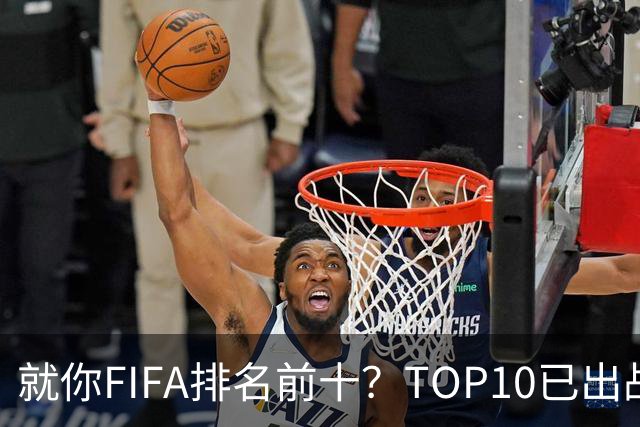 就你FIFA排名前十？TOP10已出战6队 仅德国拿到胜利