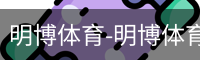 明博体育